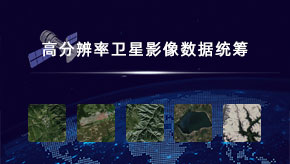 高(gāo)分辨率衛星影像數據統籌案例