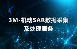 3M-機動SAR數據采集及處理(lǐ)服務